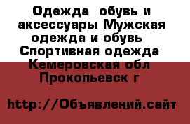 Одежда, обувь и аксессуары Мужская одежда и обувь - Спортивная одежда. Кемеровская обл.,Прокопьевск г.